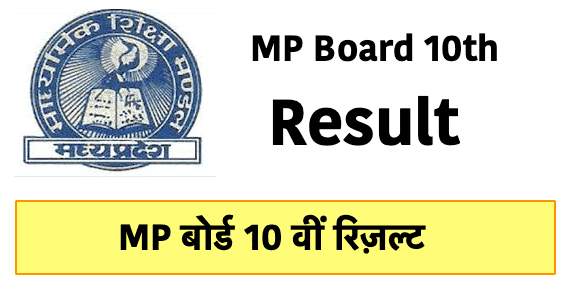 MP Board 10th Result 2020 News
